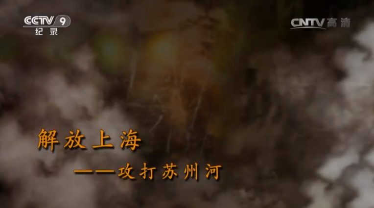 【記錄】解放上?！ゴ蛱K州河