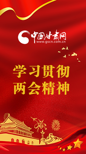 長圖|學(xué)習(xí)貫徹全國兩會精神，甘肅重點(diǎn)干這些事