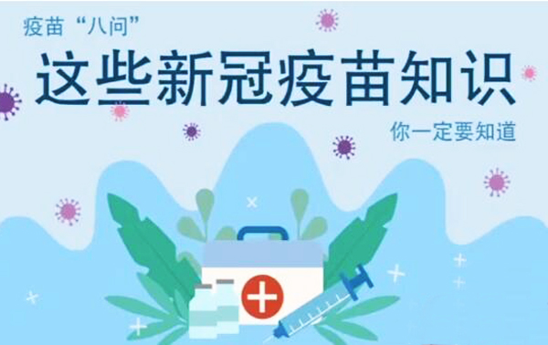 微動畫|疫苗“八問”，這些新冠疫苗知識，你一定要知道