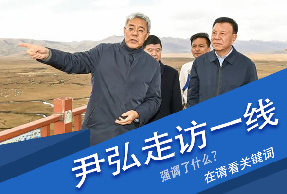 圖解|關(guān)鍵詞看尹弘書記深入一線走訪調(diào)研，強調(diào)了什么？