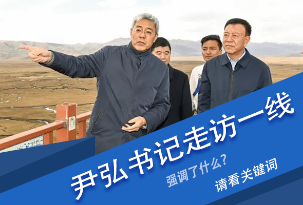 圖解|關(guān)鍵詞看尹弘書記深入一線走訪調(diào)研，強(qiáng)調(diào)了什么？