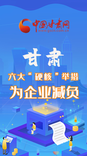 圖解|速覽！甘肅六大“硬核”舉措為企業(yè)減負(fù)