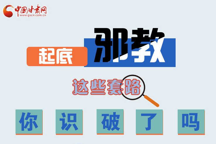 長(zhǎng)圖|起底邪教，這些套路，你識(shí)破了嗎？