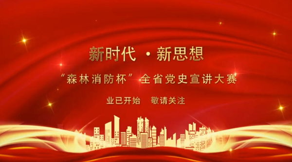 新時(shí)代·新思想 “森林消防杯”全省黨史宣講大賽業(yè)已開始 敬請(qǐng)關(guān)注！