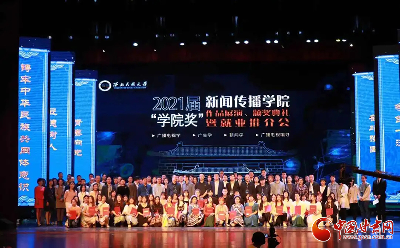 西北民族大學新聞傳播學院舉辦2021屆“學院獎”作品展演、頒獎典禮暨就業(yè)推介會