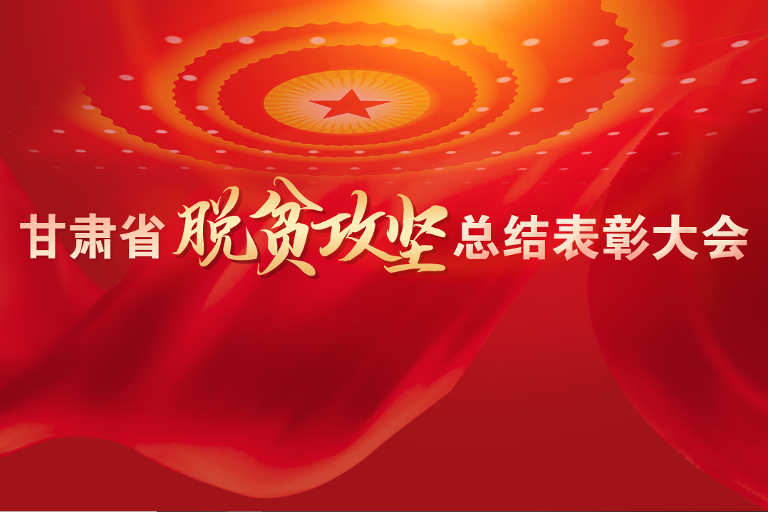 一字千金！在“金句”中感受甘肅戰(zhàn)勝貧困的磅礴力量