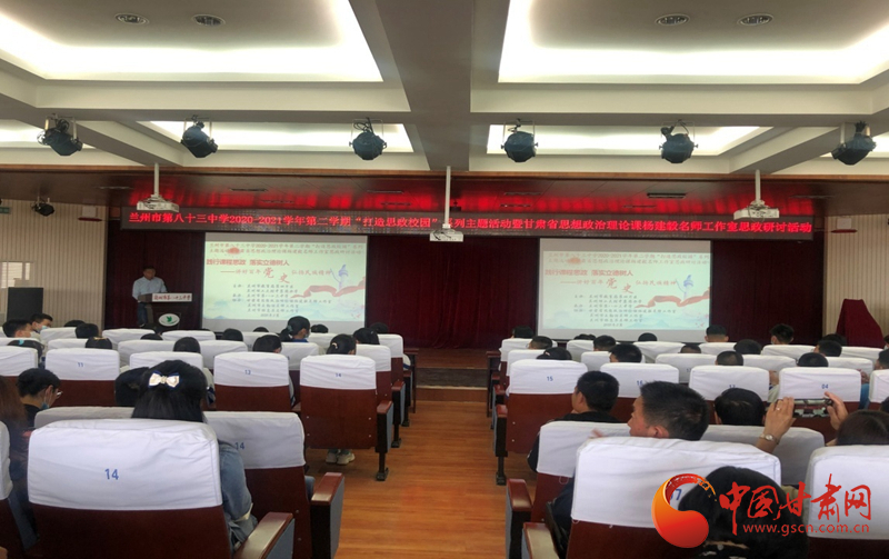 “講好百年黨史，弘揚(yáng)民族精神”課程思政融合展示及交流研討活動(dòng)在蘭州市第八十三中學(xué)舉行