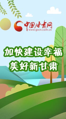  長(zhǎng)圖|如何加快建設(shè)幸福美好新甘肅?省委書(shū)記這么說(shuō)！