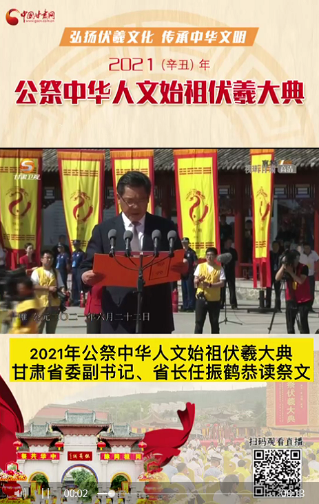 微視頻|甘肅省委副書(shū)記、省長(zhǎng)任振鶴在2021年公祭伏羲大典上恭讀祭文