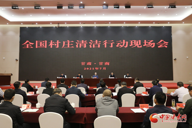 農業(yè)農村部、國家鄉(xiāng)村振興局在甘南召開全國村莊清潔行動現場會