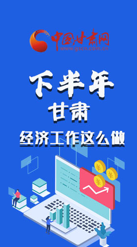 長圖|下半年甘肅經濟工作怎么做？安排來了