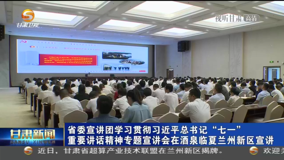 【短視頻】甘肅省委宣講團(tuán)學(xué)習(xí)貫徹習(xí)近平總書(shū)記“七一”重要講話精神專(zhuān)題宣講會(huì)在酒泉臨夏蘭州新區(qū)宣講