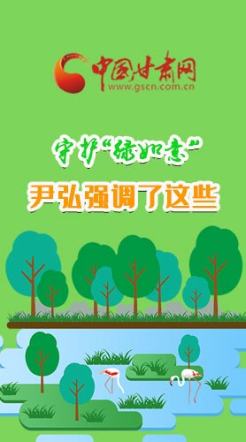 圖解|守護(hù)“綠如意” 尹弘強(qiáng)調(diào)了這些！