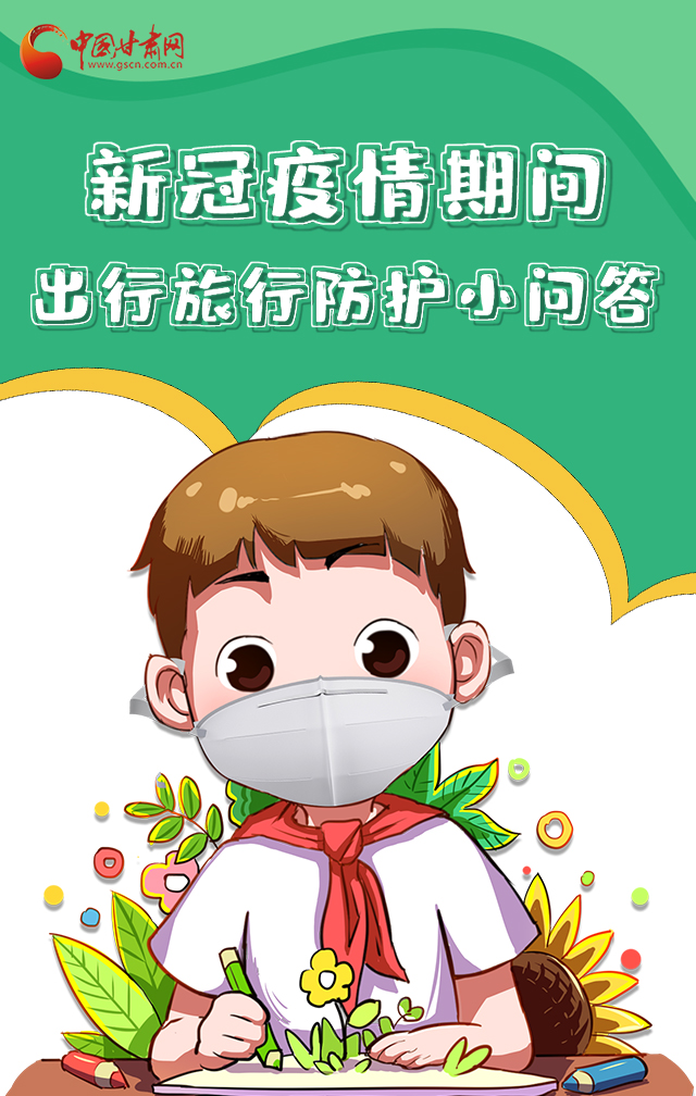 H5|新冠疫情期間，出行旅行防護(hù)小問(wèn)答