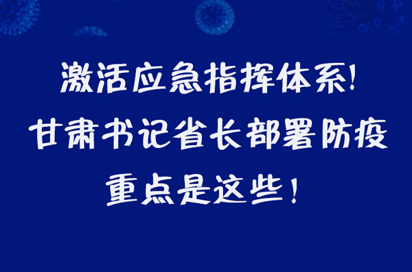圖解|激活應(yīng)急指揮體系！甘肅書記省長這樣部署防疫