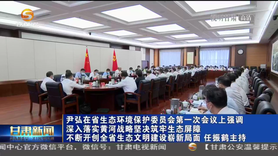 【短視頻】尹弘在省生態(tài)環(huán)境保護委員會第一次會議上強調 深入落實黃河戰(zhàn)略堅決筑牢生態(tài)屏障 不斷開創(chuàng)全省生態(tài)文明建設嶄新局面 任振鶴主持