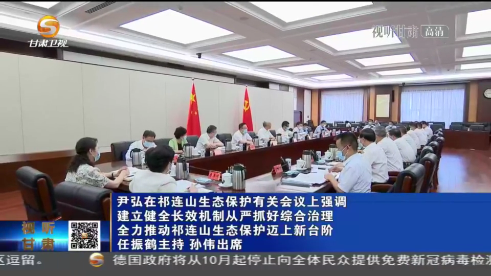 【短視頻】尹弘在祁連山生態(tài)保護有關會議上強調 建立健全長效機制從嚴抓好綜合治理 全力推動祁連山生態(tài)保護邁上新臺階 任振鶴主持 孫偉出席