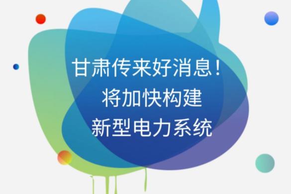 H5|甘肅傳來(lái)好消息！將加快構(gòu)建新型電力系統(tǒng)