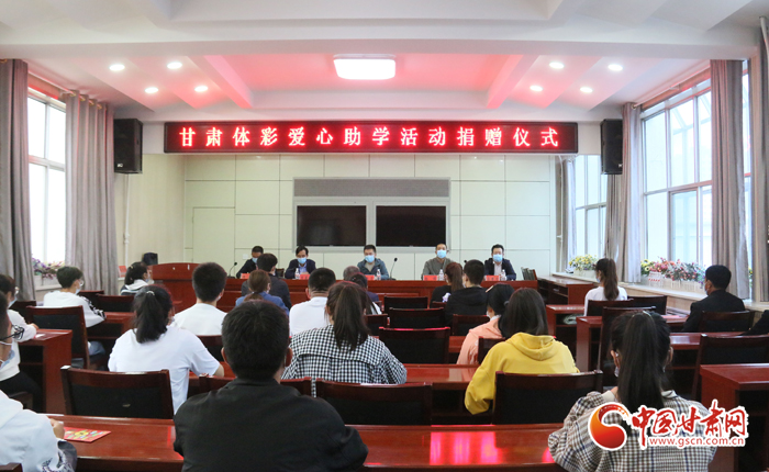愛心助學(xué)子 真情暖人心 “公益體彩、愛心助學(xué)”資助活動(dòng)在慶陽華池舉辦 