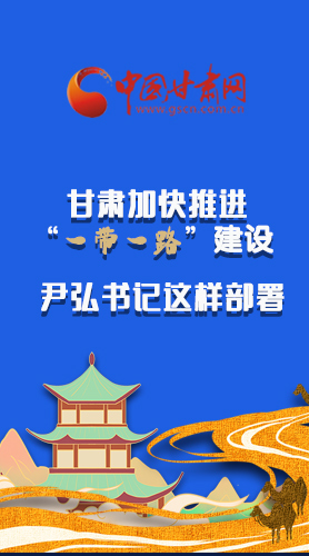 圖解|甘肅加快推進(jìn)“一帶一路”建設(shè) 尹弘書記這樣部署！