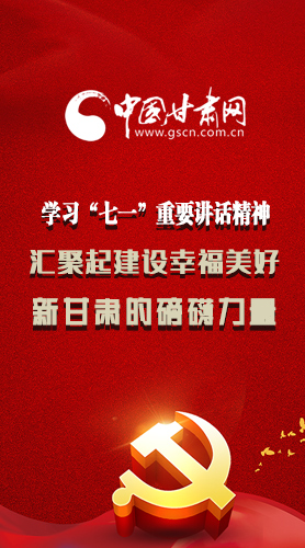 圖解|學(xué)習(xí)“七一”重要講話精神，匯聚起建設(shè)幸福美好新甘肅的磅礴力量