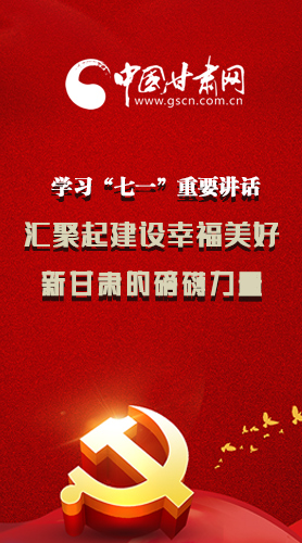 圖解|學習“七一”重要講話精神，匯聚起建設幸福美好新甘肅的磅礴力量