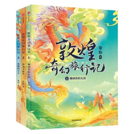 《敦煌奇幻旅行記》書(shū)封。出版方供圖