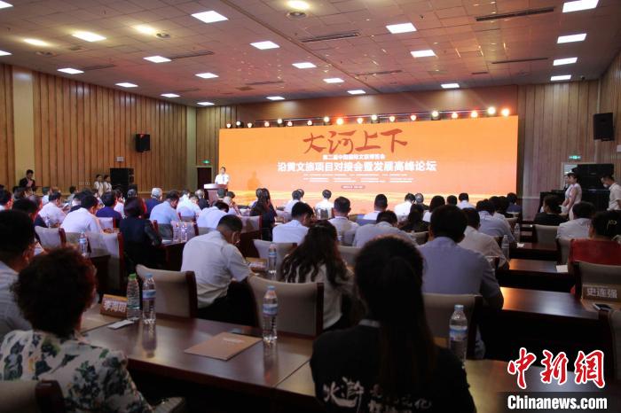 第二屆中國國際文旅博覽會沿黃文旅項(xiàng)目對接會暨發(fā)展高峰論壇17日在山東濟(jì)南舉辦。　孫婷婷 攝