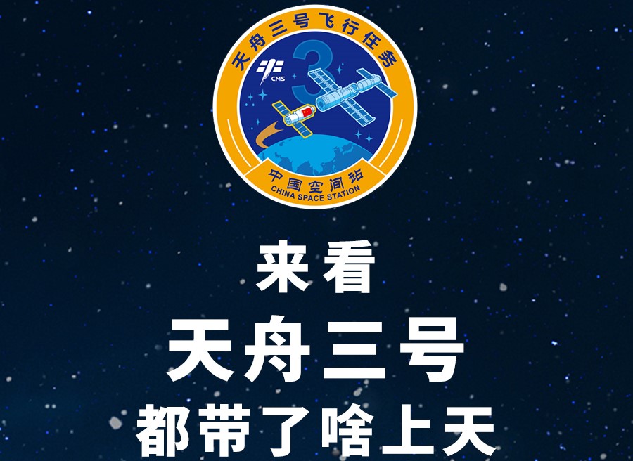 長圖丨來看天舟三號都帶了啥上天！