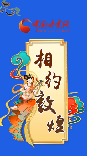 長圖|2021“一會一節(jié)”即將開幕，讓我們了解敦煌