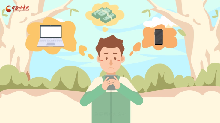 微動畫|青春不還債 請對“校園貸”說NO！