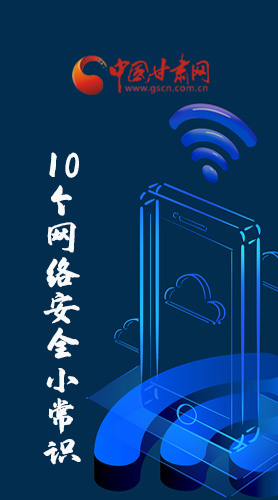 圖解|@所有人 這10個(gè)網(wǎng)絡(luò)安全小常識(shí) 你一定用得到！