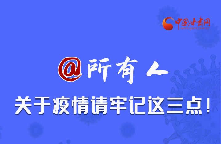 圖解|@所有人 關(guān)于疫情請(qǐng)牢記這三點(diǎn)！