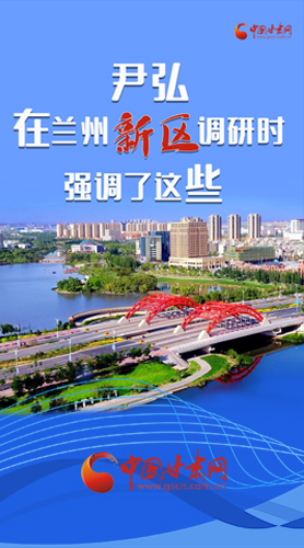 【甘快看·圖解】尹弘書(shū)記在蘭州新區(qū)調(diào)研時(shí)強(qiáng)調(diào)了這些！