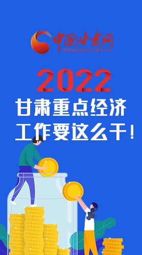 【甘快看·圖解】速覽！2022甘肅省重點(diǎn)經(jīng)濟(jì)工作要這么干！