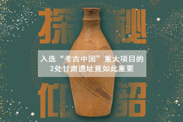 漲知識！入選“考古中國”重大項目的2處甘肅遺址竟如此重要