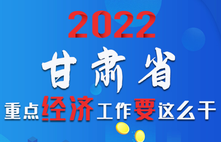 【甘快看·圖解】速覽！2022甘肅省重點(diǎn)經(jīng)濟(jì)工作要這么干！