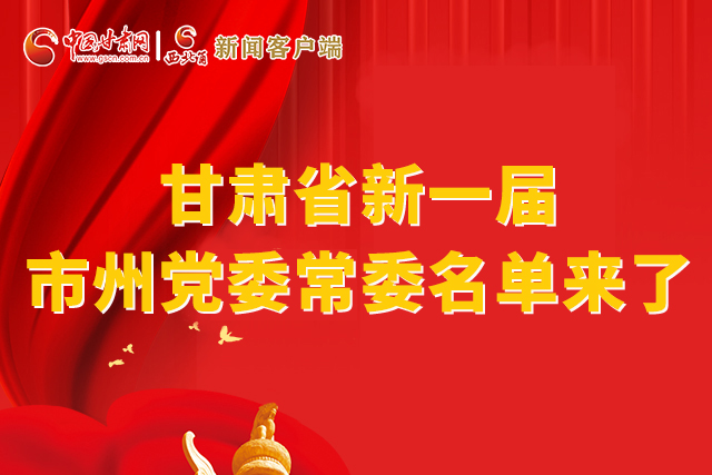 速看！甘肅省新一屆市州黨委常委名單來了！