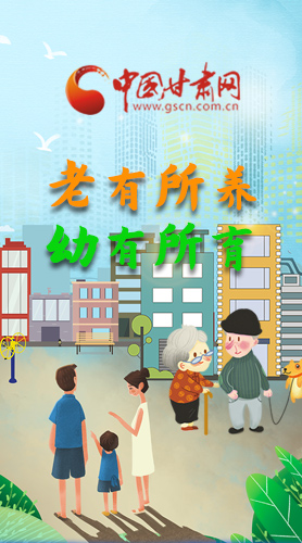 【甘快看·圖解】老有所養(yǎng) 幼有所育 十四五蘭州這樣做！