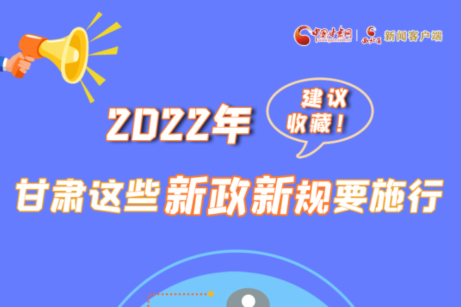 圖解|建議收藏！2022年，甘肅這些新政新規(guī)要施行