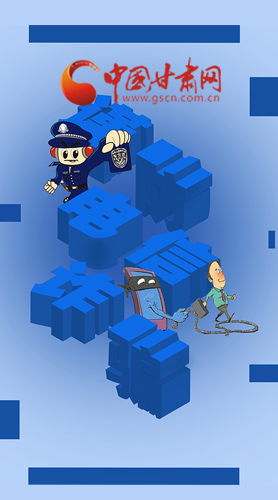 【甘快看·圖解】@所有人！謹(jǐn)防電信詐騙 請(qǐng)牢記這5點(diǎn)