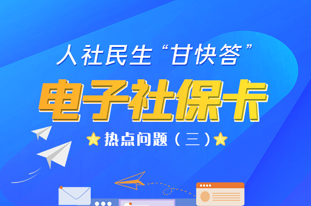 人社民生“甘快答” 電子社?？狳c問題（三）