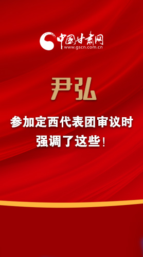 【2022甘肅兩會(huì)·圖解】尹弘書記參加定西代表團(tuán)審議時(shí)強(qiáng)調(diào)了這些！
