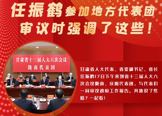 【2022甘肅兩會(huì)·圖解】任振鶴參加地方代表團(tuán)審議時(shí)強(qiáng)調(diào)了這些！