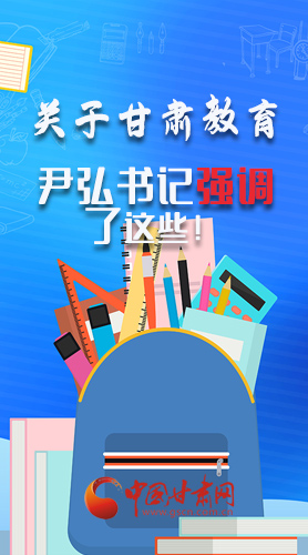 圖解|關(guān)于甘肅教育 尹弘書記強(qiáng)調(diào)了這些！