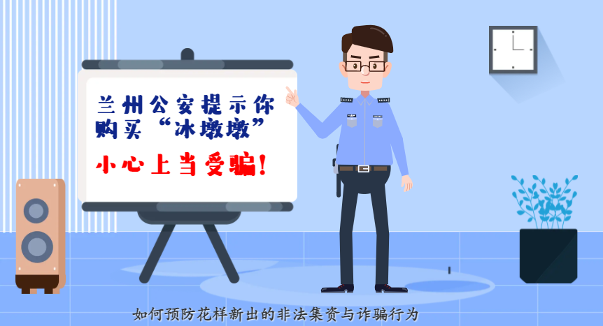 微動(dòng)畫(huà)| 蘭州公安提示你：購(gòu)買(mǎi)“冰墩墩”，小心上當(dāng)受騙！