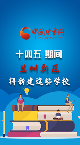 圖解|“十四五”期間，蘭州新區(qū)將新建這些學(xué)校