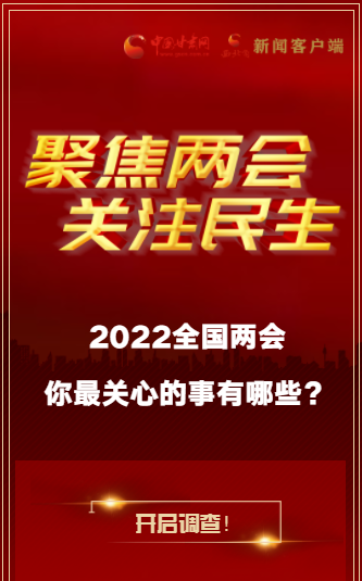 H5｜2022全國兩會(huì)，你最關(guān)心的事有哪些？