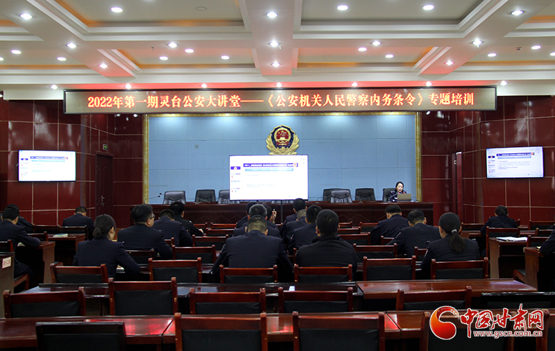 平?jīng)鲮`臺公安掀起學(xué)習(xí)貫徹《公安機關(guān)人民警察內(nèi)務(wù)條令》熱潮