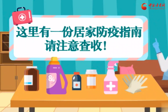 微動畫|叮~這里有一份居家防疫指南，請注意查收！